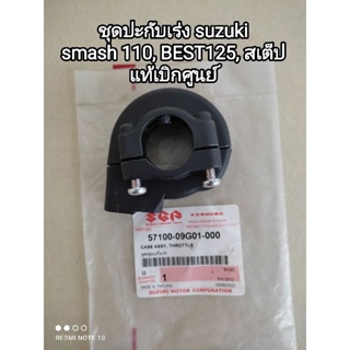 ชุดปะกับคันเร่ง suzuki smash 110, BEST 125, สเต็ป 125 แท้เบิกศูนย์ 57100-09G01-000 สินค้าจัดส่งเร็ว