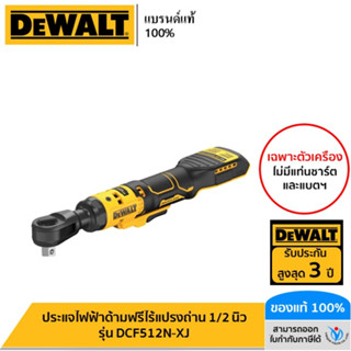 DEWALT ประแจไฟฟ้าด้ามฟรีไร้แปรงถ่าน 1/2 นิ้ว (เฉพาะตัวเครื่อง) รุ่น DCF512N-XJ