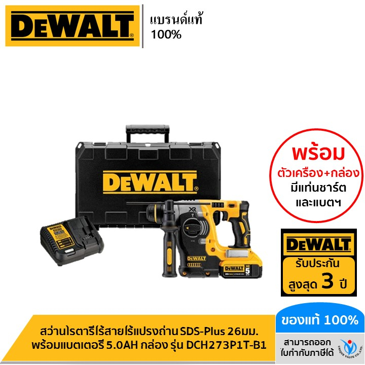 DEWALT รุ่น DCH273P1T-B1 สว่านโรตารี่ไร้สายไร้แปรงถ่าน SDS-Plus 26มม. พร้อมแบตเตอรี่ 5.0AH กล่อง