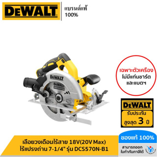 DEWALT เลื่อยวงเดือนไร้สาย 18V(20V Max) ไร้แปรงถ่าน 7-1/4" (เฉพาะตัวเครื่อง) รุ่น DCS570N-B1