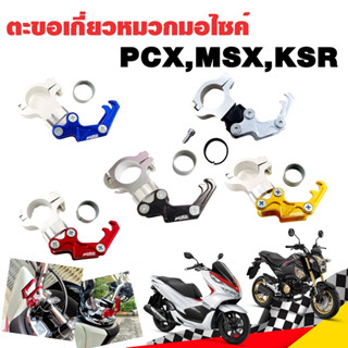 ที่แขวนหมวก ตะขอเกี่ยวของ ตะขอเกี่ยวหมวก ราคาถูก ROBOT CNC ใส่กับรุ่น PCX MSX KSR อะไหล่ มอเตอร์ไซค์