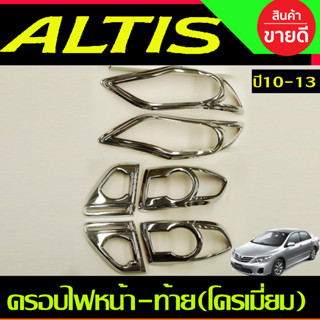 ครอบไฟหน้า+ครอบไฟท้าย ชุบโครเมี่ยม โตโยต้า อัลติส TOYOTA ALTIS 2010 2011 2012 2013 ใส่ร่วมกันได้ทุกปี A