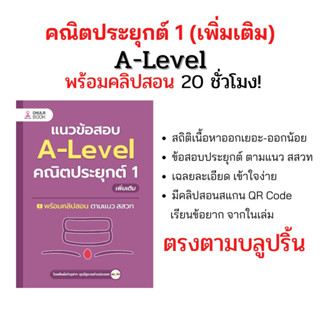 แนวข้อสอบ A-Level คณิตประยุกต์ 1 (เพิ่มเติม)