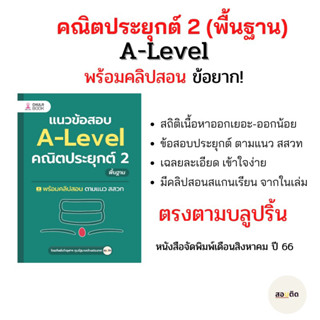 แนวข้อสอบคณิตประยุกต์ 2 A-Level (พื้นฐาน)