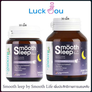 Smooth leep by Smooth Life 10S / 30S วิตามิน เพิ่มประสิทธิภาพการนอนหลับและเสริมภูมิคุ้มกัน