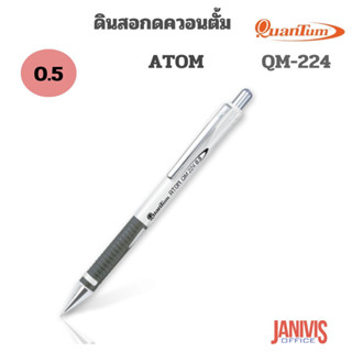 ดินสอกด 0.5มม. ควอนตั้ม Atom QM-224 สีขาว