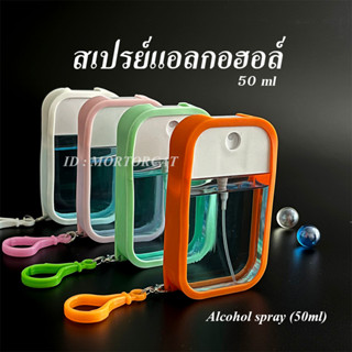 พร้อมส่ง สเปรย์แอลกอฮอล์ขนาดพกพา  50ML พร้อมเคสซิลิโคนและพวงกุญแจ สุ่มสี