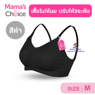 AZ0020 ชุดชั้นในคนท้อง เสื้อในให้นม บราให้นม Mamas Choice เปิดเต้าให้นมลูกได้อย่างสะดวกสบาย ทุกที่ ทุกเวลา