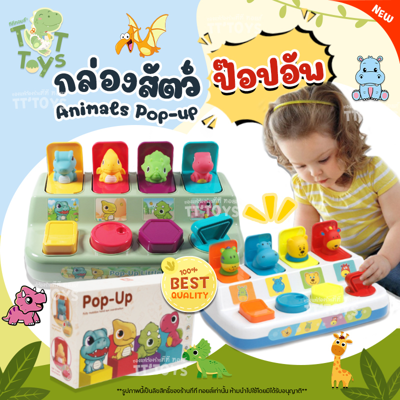 TTTOYS Pop Up Animal Toy กล่องสัตว์เด้งดึ้ง ป๊อปอัพ ของเล่นเด็ก เสริมพัฒนาการ ทักษะ สมาธิ มีให้เลือก 2 แบบ