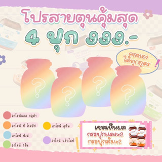 โปรสายตุน | 4 กระปุก 999.- *เลือกสีเองได้*