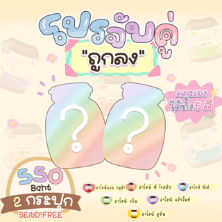 Set จับคู่ 2  | Amoni 2 กระปุก *เลือกสีเองได้*