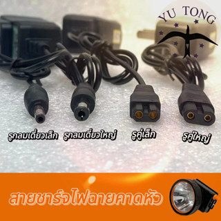 สายชาร์จไฟฉายคาดหัวรูเดียวเล็ก อื่นๆ 3.5mm 5mm รูคู่แฝด