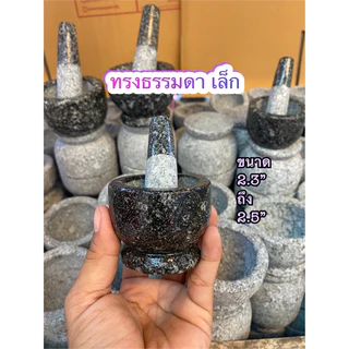 ครกบดยา ขนาด เล็ก / ใหญ่ ครกหินแท้