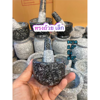 ครกบดยา ขนาด เล็ก / ใหญ่ ครกหินแท้