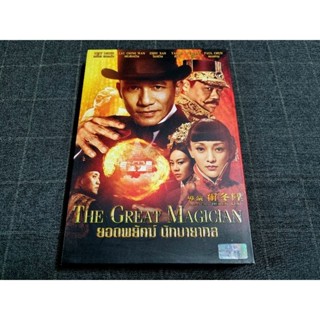 DVD ภาพยนตร์ฮ่องกงแอ็คชั่นแฟนตาซี "The Great Magician / ยอดพยัคฆ์ นักมายากล" (2011)