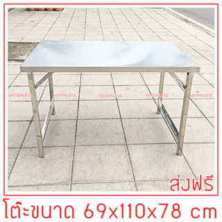 โต๊ะพับสแตนเลส ขนาด 69x110x78 cm.ขาสแตนเลสท่อเหลี่ยม (รุ่นสูง 78 cm.)