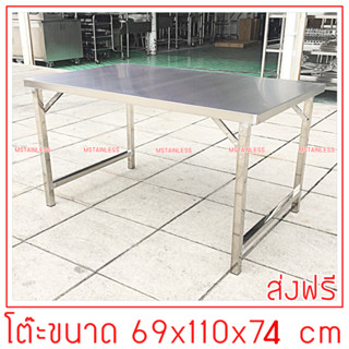 โต๊ะสแตนเลส ขนาด 69x110x74 cm.(รุ่นสูง 74 cm.) ขาพับเก็บได้ (เป็นสแตนเลสทั้งตัวหน้าสแตนเลสขาสแตนเลส)