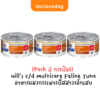 [Pack 3 กระป๋อง] Hill’s C/d Multicare Feline Stress 82g. /2.9 oz.อาหารแมวกระเพาะปัสสาวะอักเสบ (แถบสีแดง)