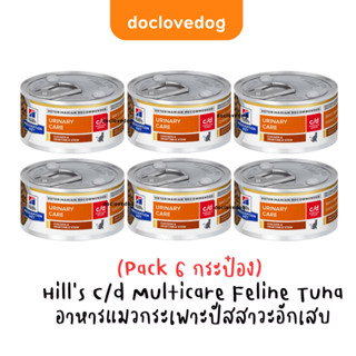 [Pack 6 กระป๋อง] Hill’s C/d Multicare Feline Stress 82g. /2.9 oz.อาหารแมวกระเพาะปัสสาวะอักเสบ (แถบสีแดง)