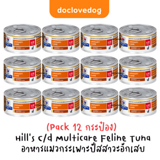 [Pack 12 กระป๋อง] Hill’s C/d Multicare Feline Stress 82g. /2.9 oz.อาหารแมวกระเพาะปัสสาวะอักเสบ (แถบสีแดง)