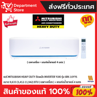 แอร์ MITSUBISHI HEAVY DUTY ติดผนัง INVERTER YUKI รุ่น SRK-10YYS ขนาด 9,633 (3,412-11,942) BTU (เฉพาะเครื่อง)