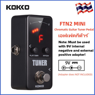 KOKKO FTN2 MINI Chromatic เอ็ฟเฟ็กต์กีตาร์ไฟฟ้าเหยียบ จูนเนอร์ 9V กีต้าร์มินิผลแป้นเหยียบกีตาร์อุปกรณ์เสริม