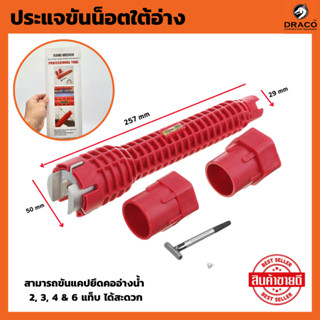 ประแจขันน็อตใต้อ่าง 8 in 1