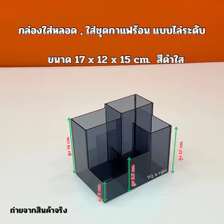 กล่องใส่หลอด , ใส่ชุดกาแฟร้อน แบบไล่ระดับ กั้น 5 ช่อง ขนาด 17x12x15 cm. มีให้เลือกทั้งหมด 5 สี
