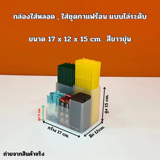 กล่องใส่หลอด , ใส่ชุดกาแฟร้อน แบบไล่ระดับ กั้น 5 ช่อง ขนาด 17x12x15 cm. มีให้เลือกทั้งหมด 5 สี