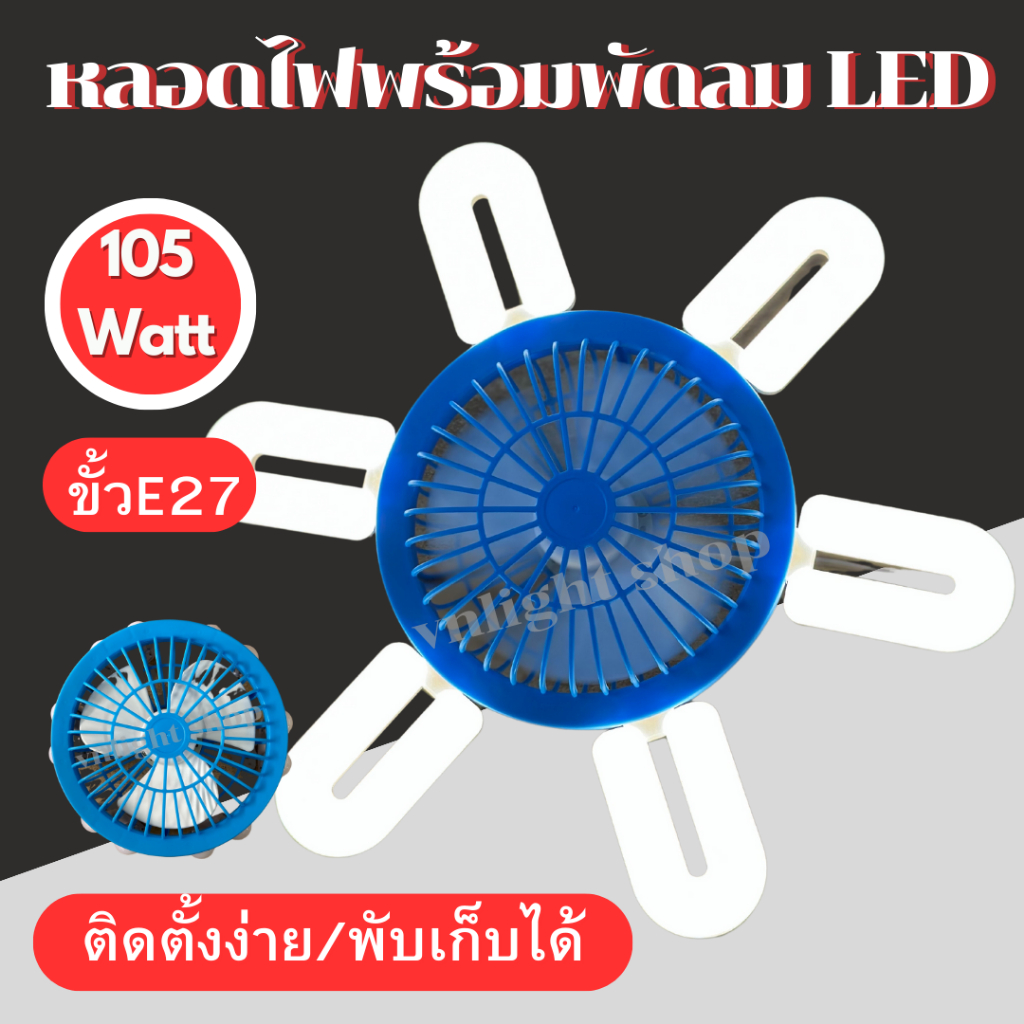 พร้อมส่ง หลอดไฟพัดลมในตัว LED 105w JMF 5 แฉก หลอดไฟตลาดนัด แสงขาว และ  แสงวอม