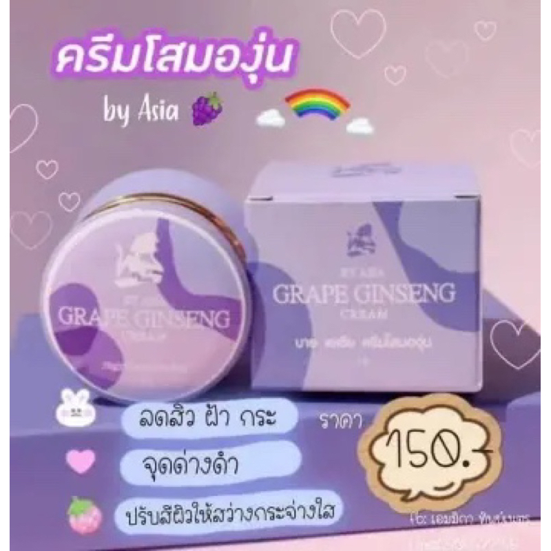 ครีมโสมองุ่น by Asia 7g.ของแท้ หน้าขาว ไร้สิว