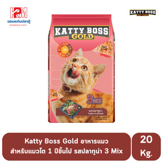 Katty Boss อาหารแมว รสปลาทูน่า 3 Mix สำหรับแมวโตอายุ 1 ปีขึ้นไป ขนาด 20 KG.