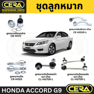 CERA ช่วงล่าง ลูกหมาก accord G9