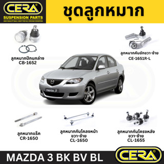 CERA ช่วงล่าง ลูกหมาก MAZDA 3 BK BV BL 2005-2013 มาสด้า 3