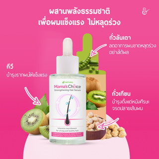 AZ003-1 เซรั่มบำรุงผม ลดผมร่วง  Mama’s Choice Strengthening Hair Serumสูตรอ่อนโยน ปลอดภัยไร้สารเคมีเหมาะกับแม่ท้องให้นม