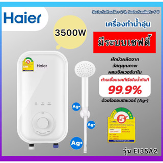 HAIER🎉รุ่นใหม่🎉 เครื่องทำน้ำอุ่น 3500 วัตต์ EI35A2(W) สีขาว