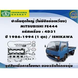 ปะเก็นชุดใหญ่ MITSUBISHI FE444 รหัสเครื่อง : 4D31  ปี 1986-1994 / ISHIKAWA