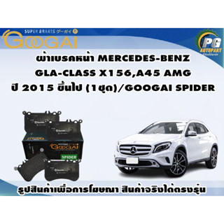 ผ้าเบรคหน้า MERCEDES-BENZ GLA-CLASS X156,A45 AMG ปี 2015 ขึ้นไป (1ชุด)/GOOGAI SPIDER