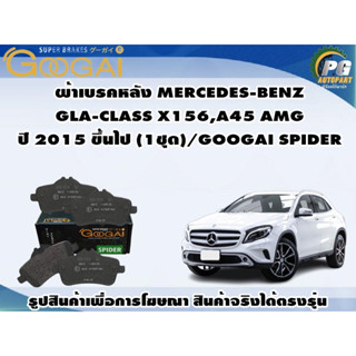 ผ้าเบรคหลัง MERCEDES-BENZ GLA-CLASS X156,A45 AMG ปี 2015 ขึ้นไป (1ชุด)/GOOGAI SPIDER