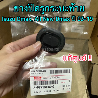 **แท้ศูนย์** ยางอุดรุกระบะท้าย Isuzu Dmax, All New Dmax ปี 2012-2019