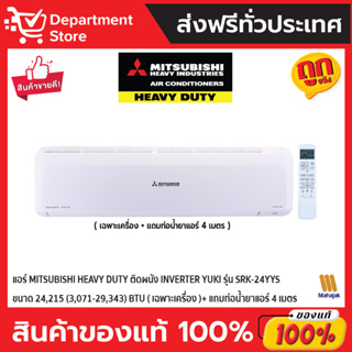 แอร์ MITSUBISHI HEAVY DUTY ติดผนัง INVERTER YUKI รุ่น SRK-24YYS ขนาด 24,215 (3,071-29,343) BTU (เฉพาะเครื่อง)