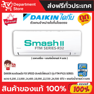 แอร์ไดกิ้น DAIKIN แบบติดผนัง ประหยัดไฟ เบอร์ 5 FIX SPEED  SUPERCOOL รุ่น FTM -PV2S SERIES + แถมท่อน้ำยาแอร์ 4 เมตร