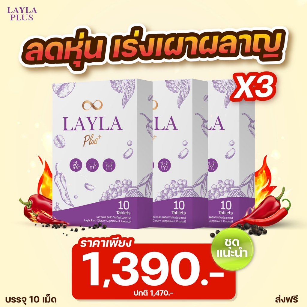 ( ส่งฟรี 3 กล่อง)  LAYLA PLUS เลลา พลัส ผลิตภัณฑ์อาหารเสริมลดไขมัน ลดน้ำหนัก ไม่หิวไม่โหยไม่โยโย่ CL