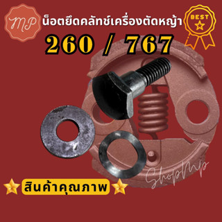 น็อตยึดครัช เครื่องตัดหญ้า 260 / 767