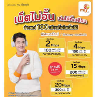 ซิม My ระบบเติมเงิน อินเตอร์ไม่อั้น ไม่จำกัด เริ่มต้นเพียง 100 บาท ร้านบริการลงทะเบียนให้ฟรี