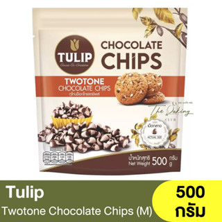 ทิวลิป ทูโทนช็อกโกแลตชิพส์ เม็ดกลาง 500 กรัม Tulip  Twotone Chocolate Chips (M) 500g. / ทูโทนช็อกชิพส์  / ทูโทนชิพส์