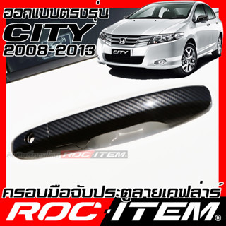 ROC ITEM ครอบ มือจับ ประตู Honda CITY โฉมปี2008-2013 ตรงรุ่นรถเมืองไทย ฮอนด้า ซิตี้ TYPE R modulo Kevlar ของแต่ง กันรอย