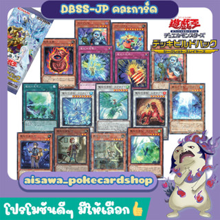 [DBSS-JP] (Japanese) ชุดคละการ์ด จำนวน 1 ชุด (ตรวจสอบรายละเอียดการ์ดข้างใน) - Deck Build Pack: Secret Slayer