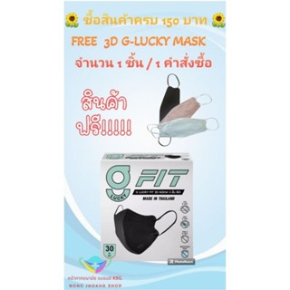 G-Lucky Fit หน้ากากอนามัย สีดำ แบบกล่องเล็ก 30 ชิ้น แบรนด์ KSG. งานไทย หนา 3 ชั้น