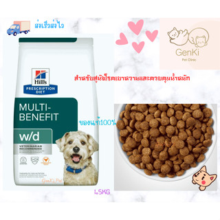 Hills® w/d multi -benefit Feline Dog 1.5kg สูตรสำหรับสุนัขโรคเบาหวานและควบคุมน้ำหนัก